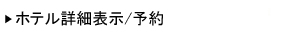 ホテル詳細表示/予約