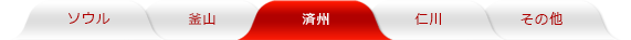 済州ホテル