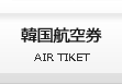 韓国航空券